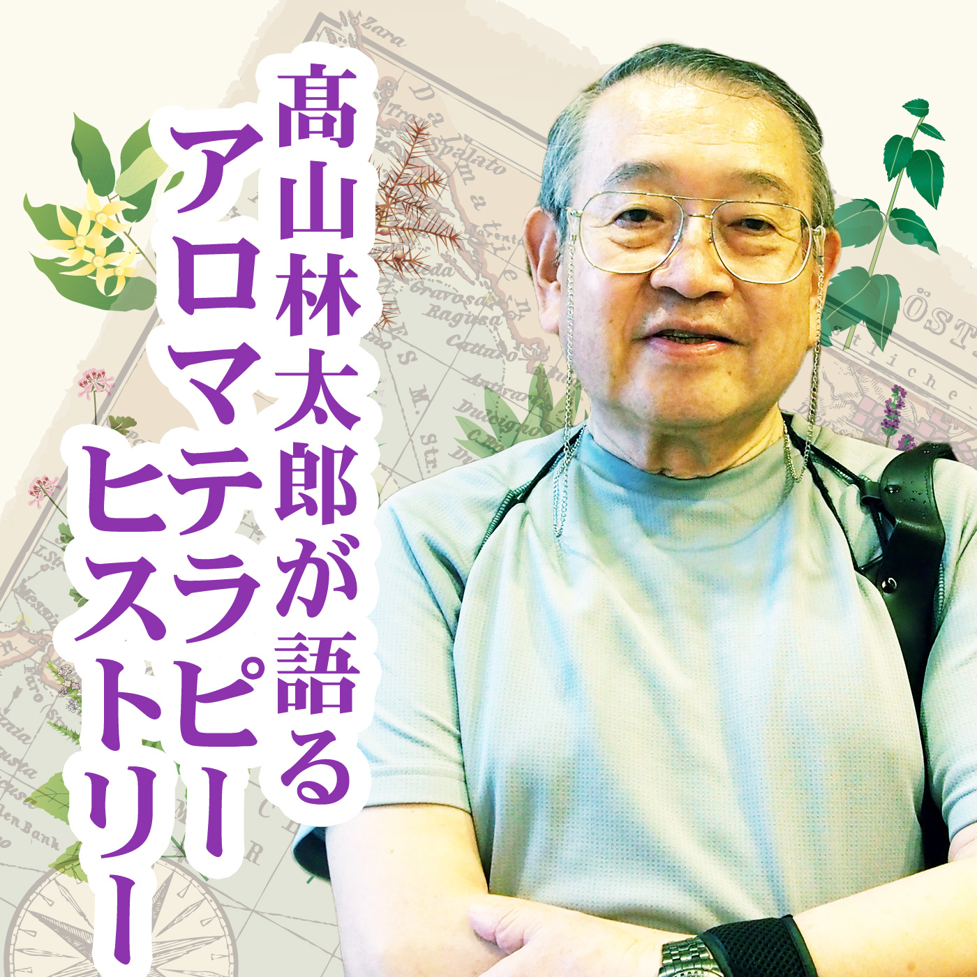 髙山林太郎が語るアロマテラピー ヒストリー